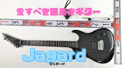 ジャガード：１】愛すべき国産の安ギターJagard | ギターせどり生活