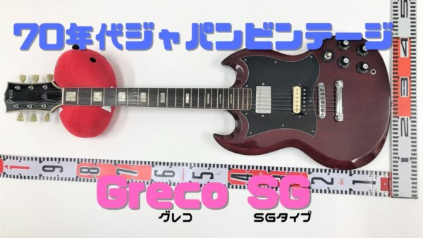 特価公式 greco ジャパンビンテージ SG エレキギター