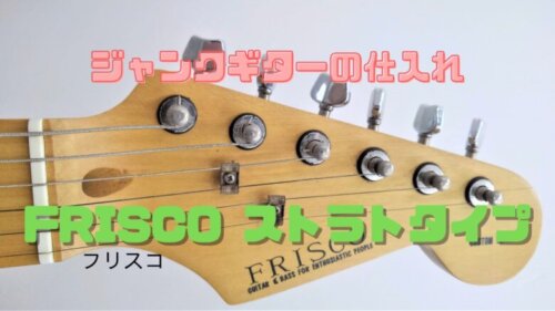 フリスコ：１】ジャンクギターの仕入れ FRISCO ストラトタイプ ...