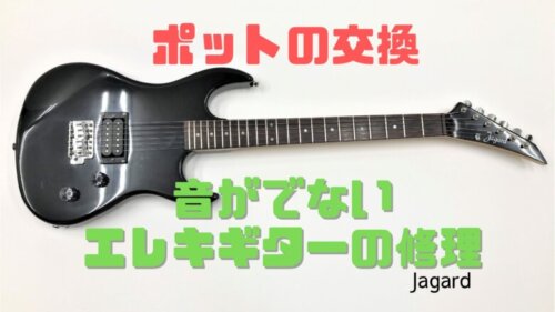 ジャガード：１】愛すべき国産の安ギターJagard | ギターせどり生活