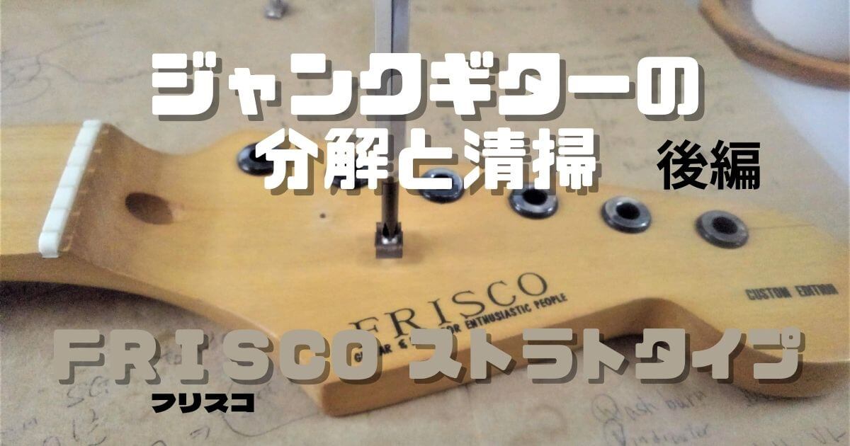 フリスコ：３ジャンクギターの分解と清掃後編 ストラト