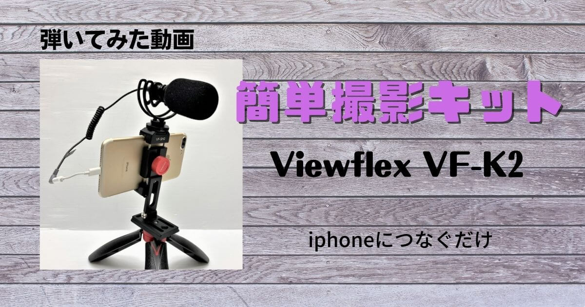 高質で安価 スマートフォンビデオマイクキットViewflex VF-K2 外付けマイクホホルダー ガンマイクコンデンサーマイクミニ三脚付き
