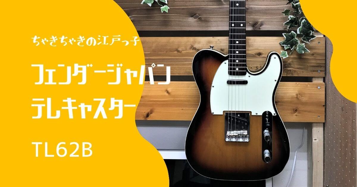 ちゃきちゃきの江戸っ子 Fender Japan TL62B テレキャスター | ギターせどり生活